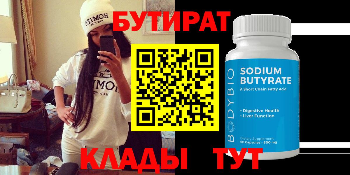БУТИРАТ  БУТИРАТ BDO  Вход с VPN  Ржев 