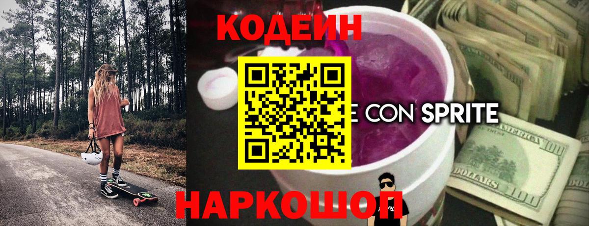 Кодеин напиток Lean (лин) Ржев