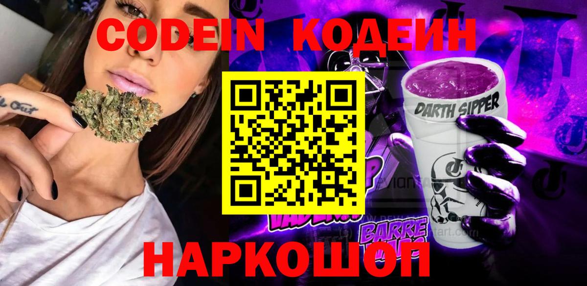 Кодеин Purple Drank  Кодеиновый сироп Lean Purple Drank  Вход с VPN  Ржев 